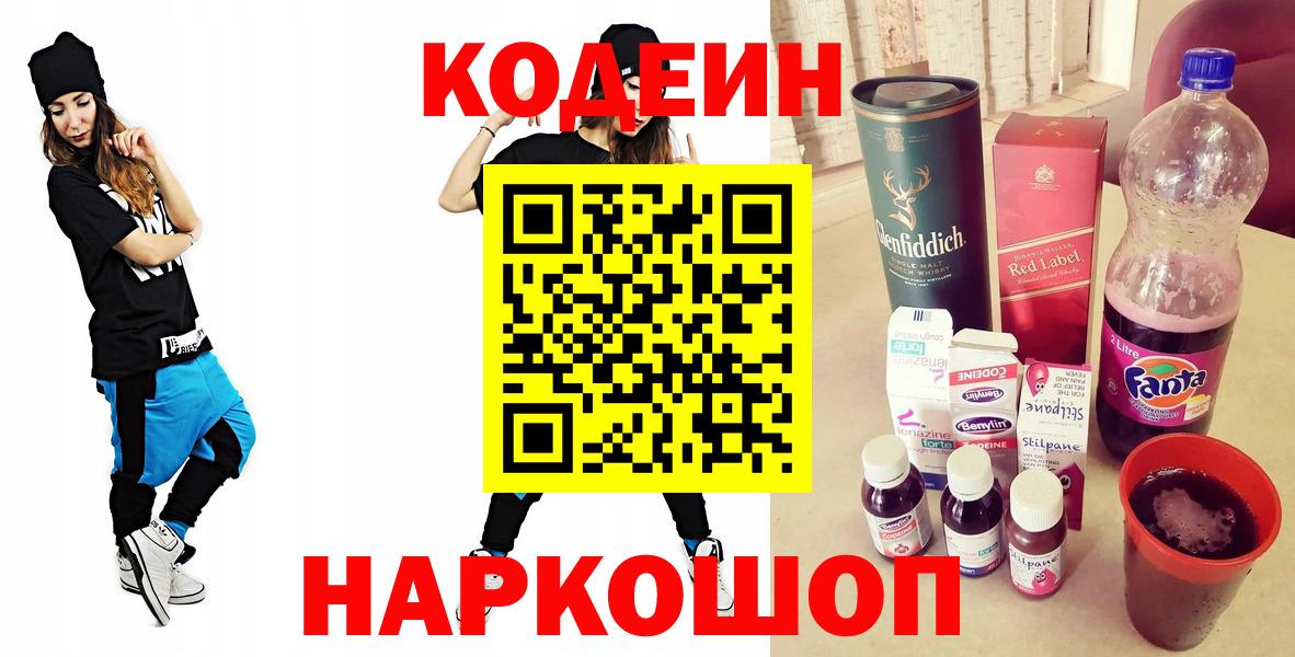 Барнаул  Кодеиновый сироп Lean напиток Lean (лин)  Кодеиновый сироп Lean Purple Drank  где найти   Вход с VPN 