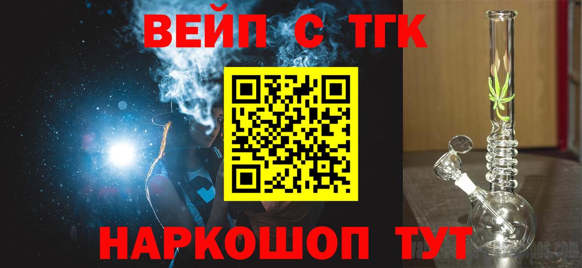 ТГК вейп  Вход с VPN  Дистиллят ТГК концентрат  Барнаул 